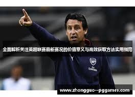 中超联赛是否需要体育总监的深度探讨